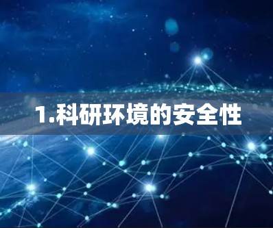 1.科研环境的安全性 1.科研环境的安全性