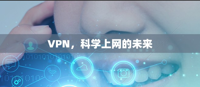 VPN,科学上网的未来 VPN,科学上网的未来