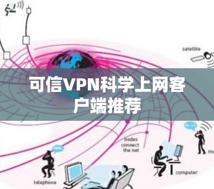 可信VPN科学上网客户端推荐 可信VPN科学上网客户端推荐