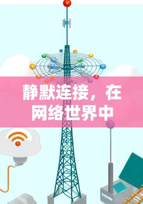 静默连接,在网络世界中的隐藏秘密 静默连接,在网络世界中的隐藏秘密