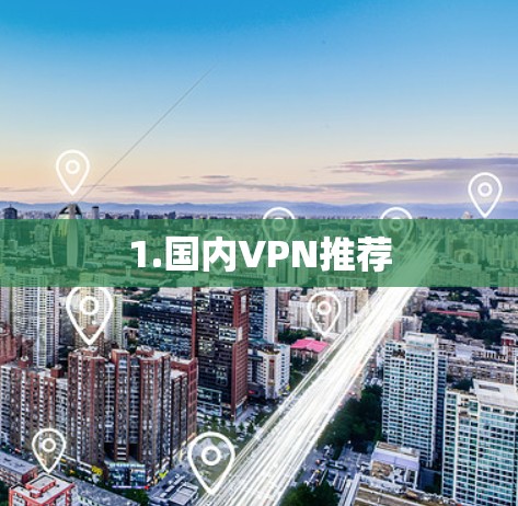 1.国内VPN推荐 1.国内VPN推荐