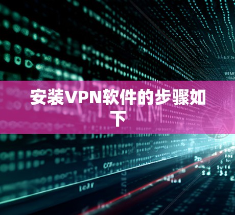 安装VPN软件的步骤如下 安装VPN软件的步骤如下