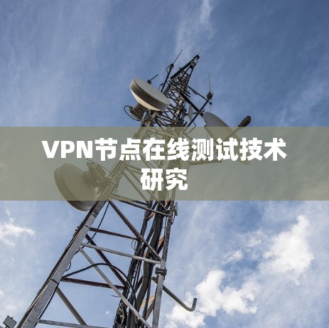 VPN节点在线测试技术研究 VPN节点在线测试技术研究