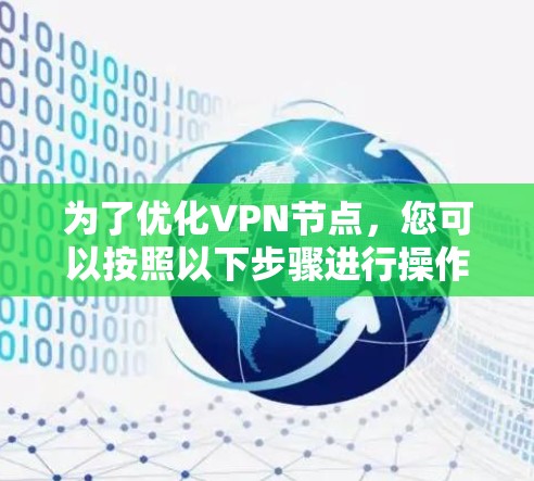 为了优化VPN节点,您可以按照以下步骤进行操作 为了优化VPN节点,您可以按照以下步骤进行操作