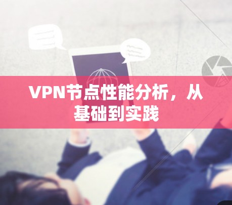 VPN节点性能分析，从基础到实践