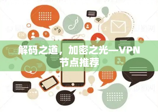 解码之道，加密之光—VPN节点推荐