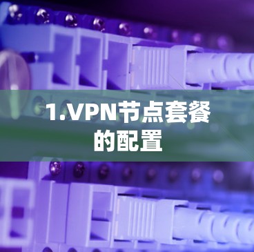 1.VPN节点套餐的配置 1.VPN节点套餐的配置