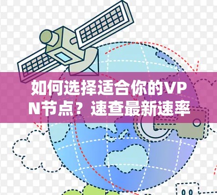如何选择适合你的VPN节点？速查最新速率，了解一下你自己的情况