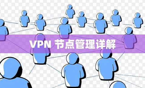 VPN 节点管理详解 VPN 节点管理详解
