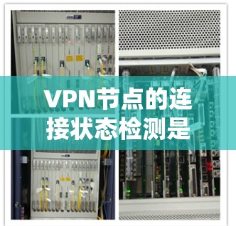VPN节点的连接状态检测是一个全面的过程,旨在确保各节点之间和中心服务器之间的连接正常,以保证VPN的安全和稳定运行。以下是详细的步骤和方法 VPN节点的连接状态检测是一个全面的过程,旨在确保各节点之间和中心服务器之间的连接正常,以保证VPN的安全和稳定运行。以下是详细的步骤和方法