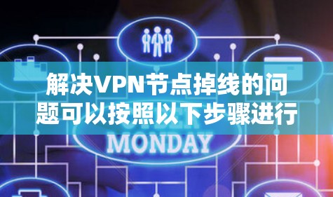 解决VPN节点掉线的问题可以按照以下步骤进行 解决VPN节点掉线的问题可以按照以下步骤进行