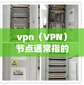vpn(VPN)节点通常指的是VPN设备中的某个节点,例如路由器、交换机或防火墙设备。更新vpn节点通常指的是更新该设备的配置信息,以确保VPN连接的稳定性、安全性和可靠性和性能 vpn(VPN)节点通常指的是VPN设备中的某个节点,例如路由器、交换机或防火墙设备。更新vpn节点通常指的是更新该设备的配置信息,以确保VPN连接的稳定性、安全性和可靠性和性能