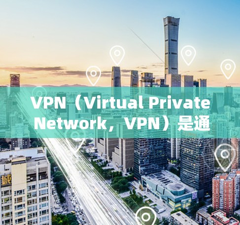 VPN(Virtual Private Network,VPN)是通过网络技术将多个用户连接到一个公共网络中,以提供安全、匿名、私密的通信服务。关于VPN在俄罗斯的情况,以下是一些关键点 VPN(Virtual Private Network,VPN)是通过网络技术将多个用户连接到一个公共网络中,以提供安全、匿名、私密的通信服务。关于VPN在俄罗斯的情况,以下是一些关键点