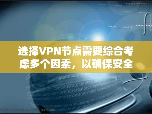 选择VPN节点需要综合考虑多个因素,以确保安全、可靠且符合当地法律法规。以下是一些选择VPN节点的技巧 选择VPN节点需要综合考虑多个因素,以确保安全、可靠且符合当地法律法规。以下是一些选择VPN节点的技巧