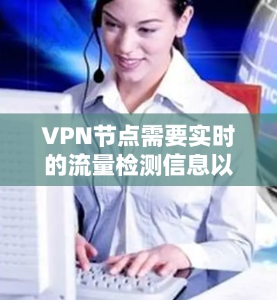 VPN节点需要实时的流量检测信息以确保网络连接的稳定。以下是几种常用的测速网站及其特点 VPN节点需要实时的流量检测信息以确保网络连接的稳定。以下是几种常用的测速网站及其特点