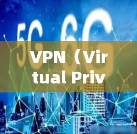 VPN(Virtual Private Network)是一种通过加密技术将外部网络与内部网络连接起来的技术,用于保护用户的数据隐私和网络安全。以下是VPN的基本介绍和推荐 VPN(Virtual Private Network)是一种通过加密技术将外部网络与内部网络连接起来的技术,用于保护用户的数据隐私和网络安全。以下是VPN的基本介绍和推荐