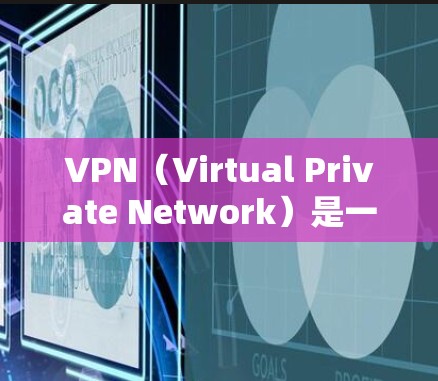 VPN(Virtual Private Network)是一种通过网络技术将内部信息和外部访问分离的技术,允许用户在不接触内部设备的情况下,访问外部网络。以下是简单使用VPN的教程 VPN(Virtual Private Network)是一种通过网络技术将内部信息和外部访问分离的技术,允许用户在不接触内部设备的情况下,访问外部网络。以下是简单使用VPN的教程