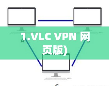 1.VLC VPN 网页版)