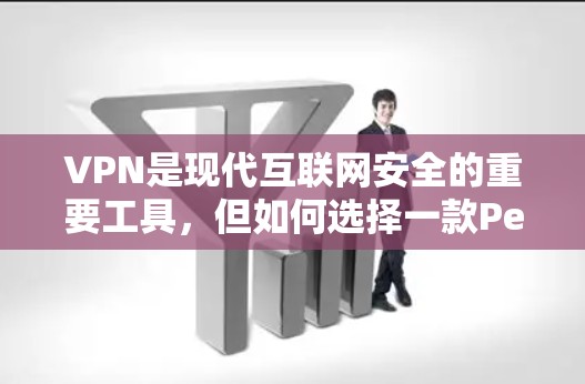 VPN是现代互联网安全的重要工具,但如何选择一款Perfect VPN却是一个难题。VPN有很多种,速度、安全性和用户体验都不尽相同,因此需要仔细比较。以下是一些VPN的评测,供您参考 VPN是现代互联网安全的重要工具,但如何选择一款Perfect VPN却是一个难题。VPN有很多种,速度、安全性和用户体验都不尽相同,因此需要仔细比较。以下是一些VPN的评测,供您参考