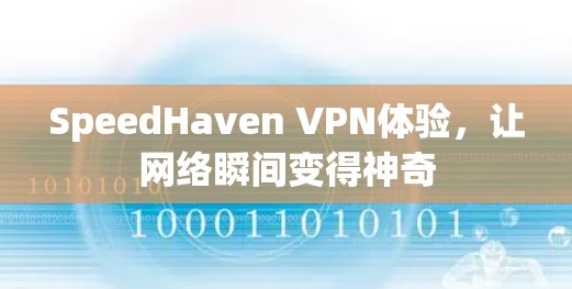 SpeedHaven VPN体验,让网络瞬间变得神奇 SpeedHaven VPN体验,让网络瞬间变得神奇