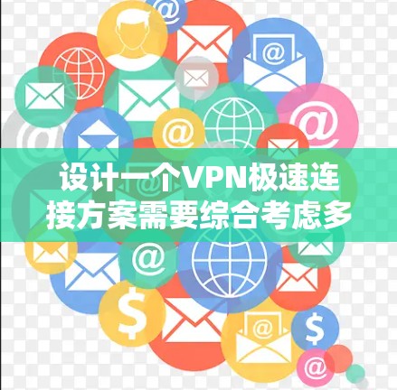 设计一个VPN极速连接方案需要综合考虑多个组件,以确保安全、高效和便捷。以下是逐步设计和实施方案的建议 设计一个VPN极速连接方案需要综合考虑多个组件,以确保安全、高效和便捷。以下是逐步设计和实施方案的建议