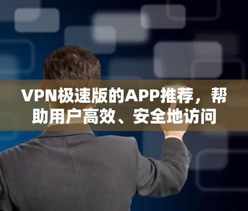 VPN极速版的APP推荐,帮助用户高效、安全地访问互联网。以下是一些非常受欢迎的VPNAPP推荐,根据不同的需求和用户情况选择 VPN极速版的APP推荐,帮助用户高效、安全地访问互联网。以下是一些非常受欢迎的VPNAPP推荐,根据不同的需求和用户情况选择