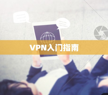 VPN入门指南 VPN入门指南