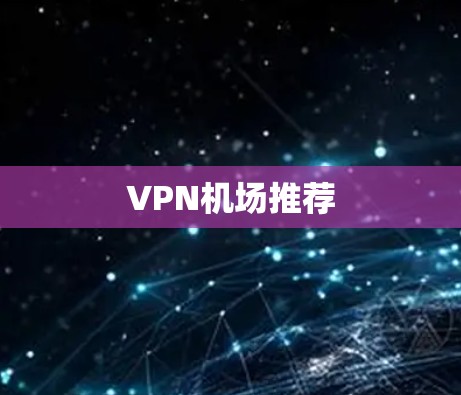 VPN机场推荐 VPN机场推荐