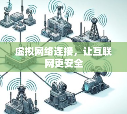 虚拟网络连接，让互联网更安全