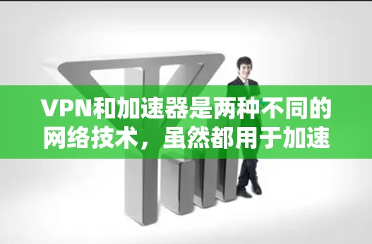 VPN和加速器是两种不同的网络技术,虽然都用于加速网络连接,但它们在功能、用途和安全性上有所不同。以下是它们的详细区别 VPN和加速器是两种不同的网络技术,虽然都用于加速网络连接,但它们在功能、用途和安全性上有所不同。以下是它们的详细区别