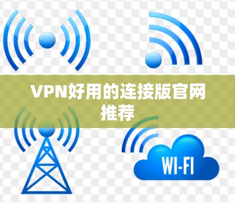 VPN好用的连接版官网推荐