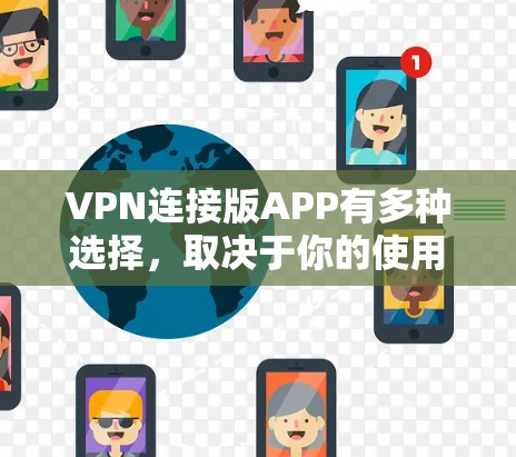 VPN连接版APP有多种选择，取决于你的使用场景和需求。以下是一些推荐，供你参考