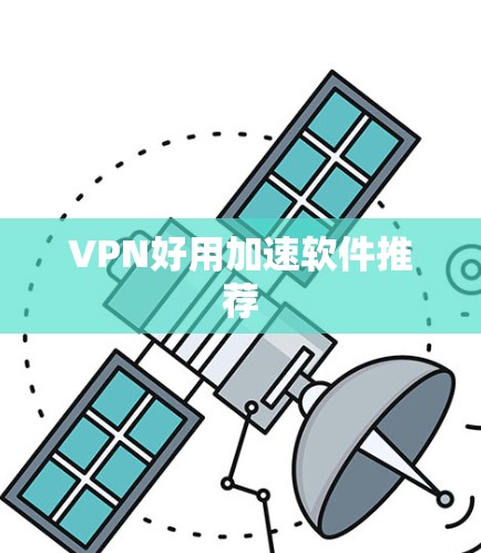VPN好用加速软件推荐
