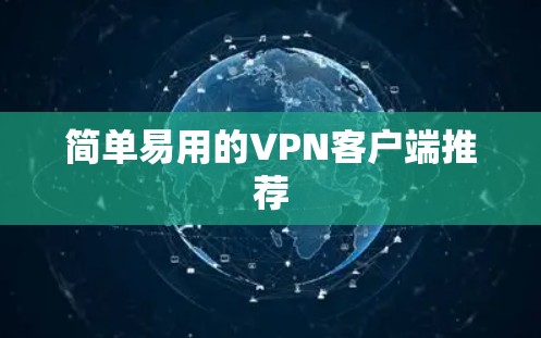 简单易用的VPN客户端推荐 简单易用的VPN客户端推荐