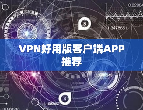 VPN好用版客户端APP推荐 VPN好用版客户端APP推荐
