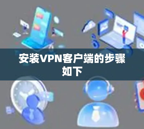 安装VPN客户端的步骤如下 安装VPN客户端的步骤如下