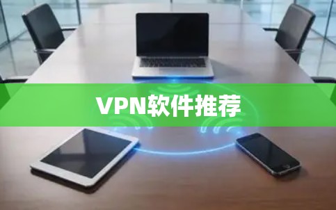 VPN软件推荐 VPN软件推荐