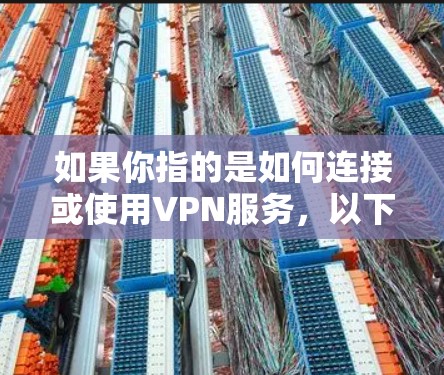 如果你指的是如何连接或使用VPN服务，以下是一些常见的问题和解决方法