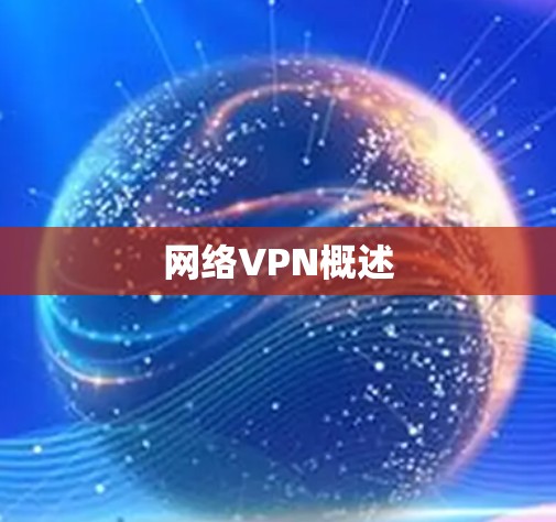网络VPN概述