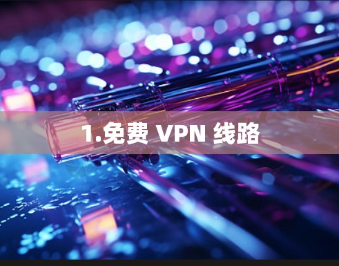 1.免费 VPN 线路