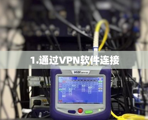 1.通过VPN软件连接