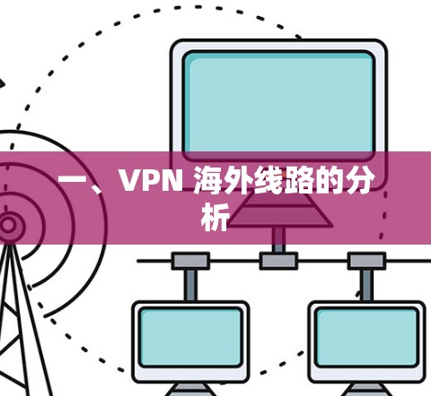 一、VPN 海外线路的分析 一、VPN 海外线路的分析
