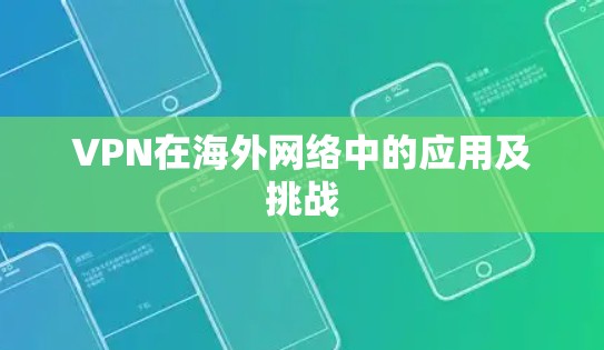 VPN在海外网络中的应用及挑战 VPN在海外网络中的应用及挑战