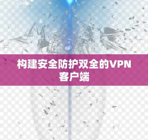 构建安全防护双全的VPN客户端 构建安全防护双全的VPN客户端