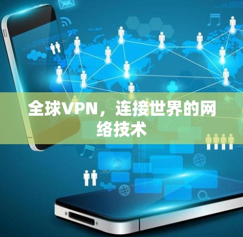 全球VPN，连接世界的网络技术