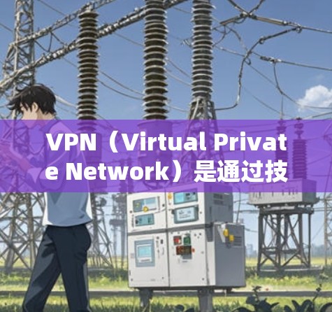 VPN（Virtual Private Network）是通过技术手段隔离和私密化网络通信，让用户能够访问其他国家的互联网。如果您需要进入某个国家的VPN，可以按照以下步骤操作