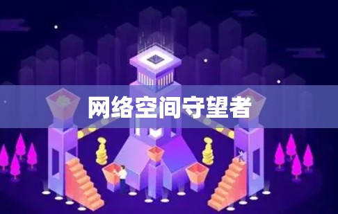 网络空间守望者 网络空间守望者