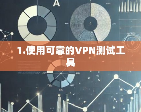 1.使用可靠的VPN测试工具
