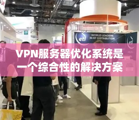 VPN服务器优化系统是一个综合性的解决方案,旨在通过优化多个环节来提升服务器性能、安全性、成本和稳定性。以下是对该系统的详细分析和优化建议 VPN服务器优化系统是一个综合性的解决方案,旨在通过优化多个环节来提升服务器性能、安全性、成本和稳定性。以下是对该系统的详细分析和优化建议