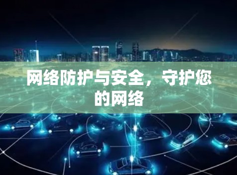 网络防护与安全，守护您的网络